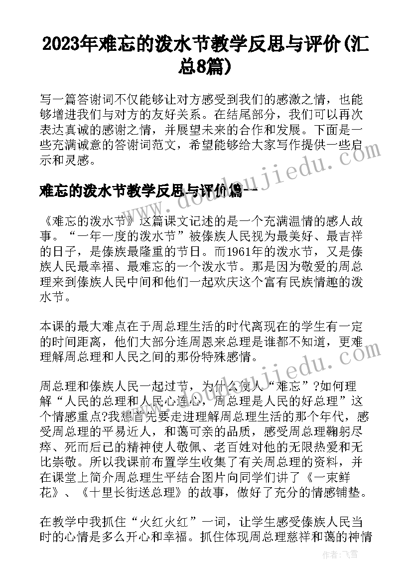 2023年难忘的泼水节教学反思与评价(汇总8篇)