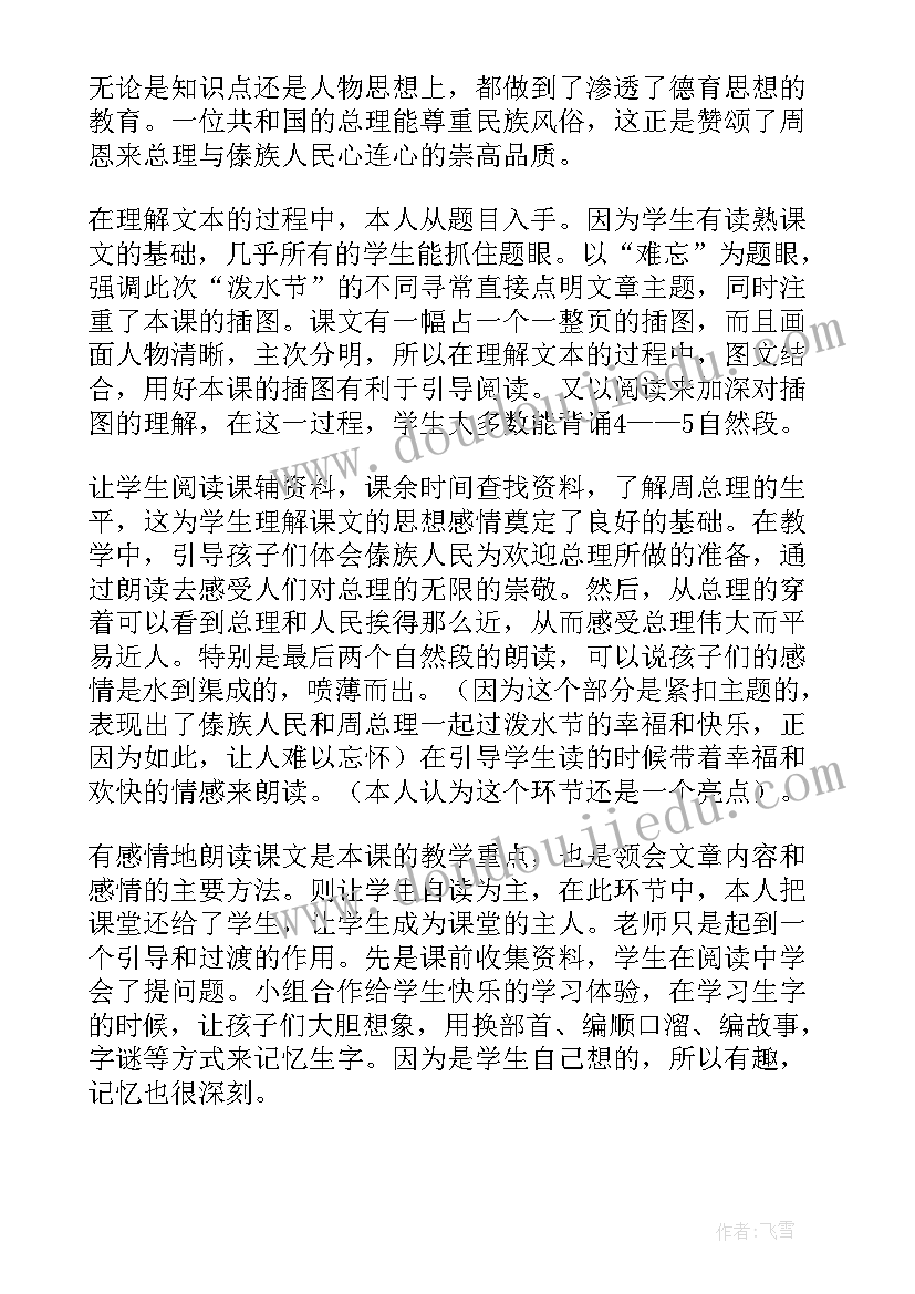 2023年难忘的泼水节教学反思与评价(汇总8篇)