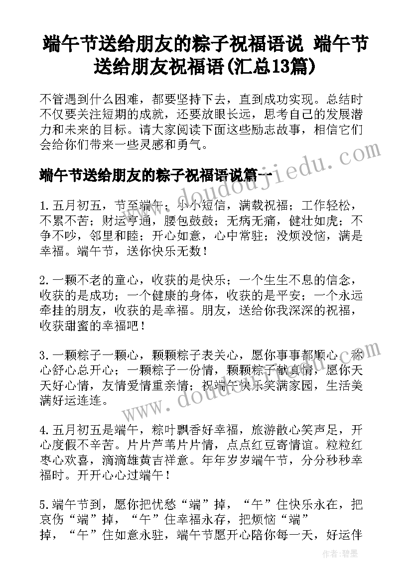 端午节送给朋友的粽子祝福语说 端午节送给朋友祝福语(汇总13篇)