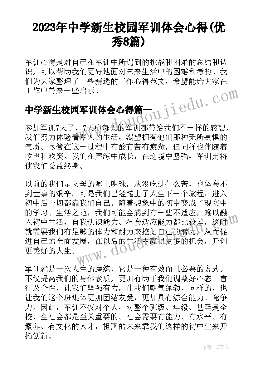 2023年中学新生校园军训体会心得(优秀8篇)