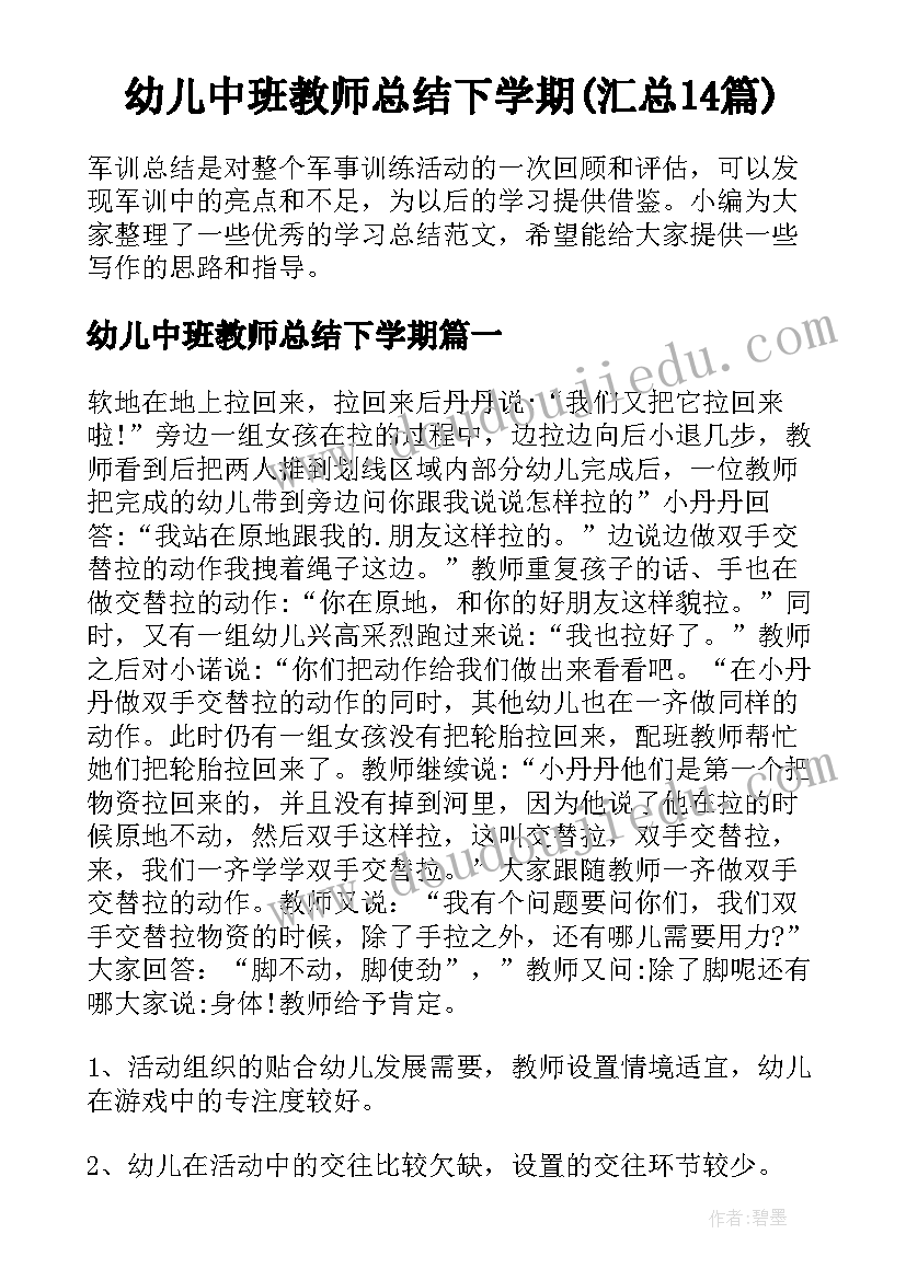 幼儿中班教师总结下学期(汇总14篇)