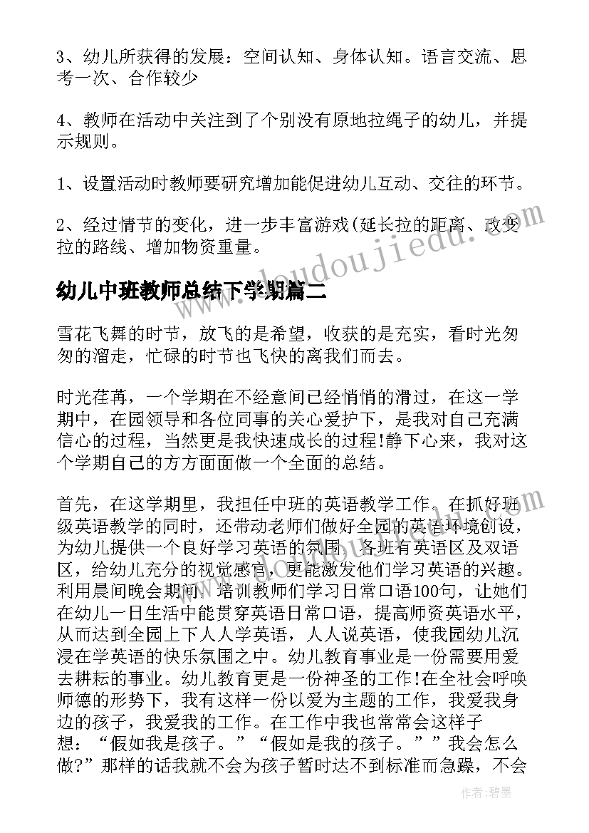 幼儿中班教师总结下学期(汇总14篇)