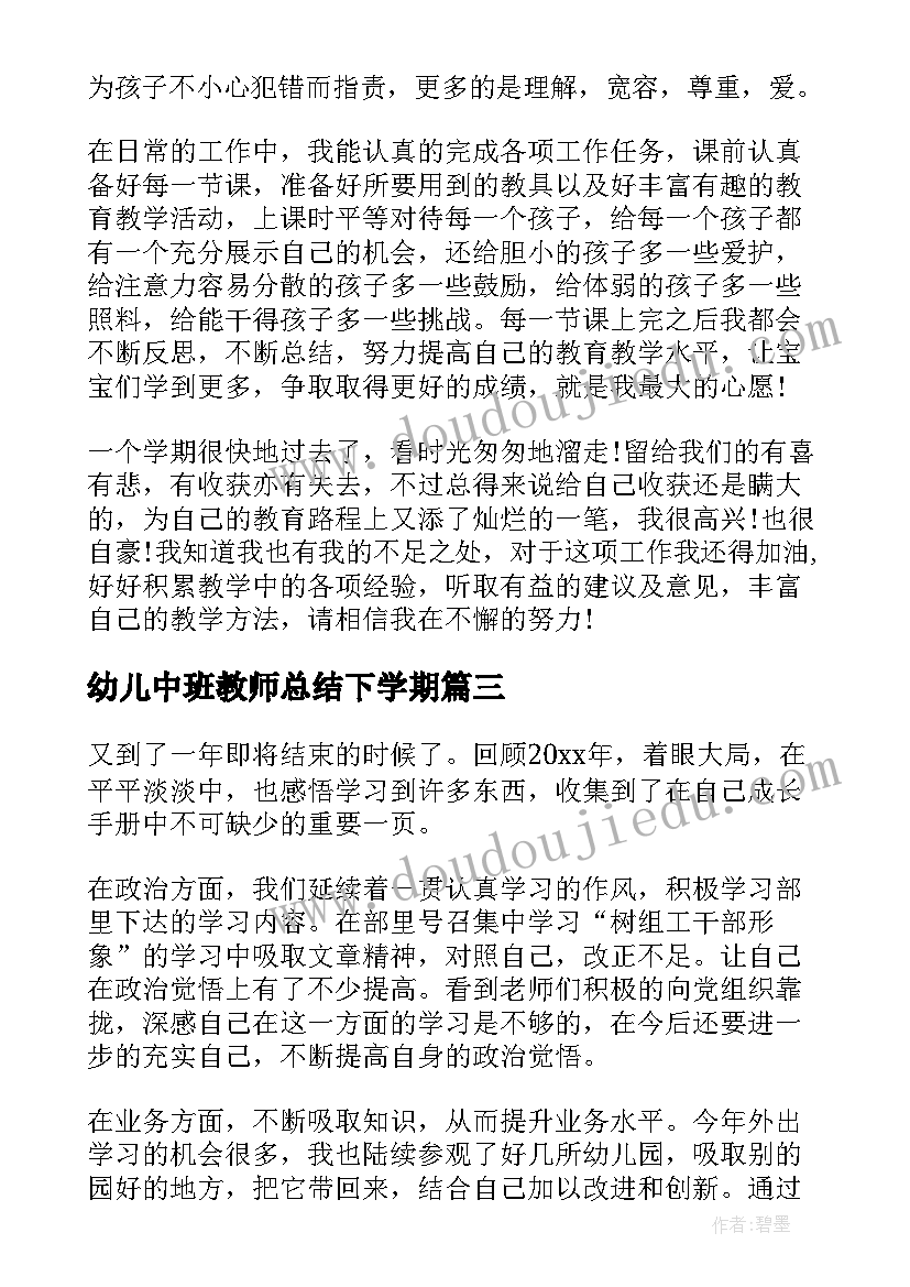 幼儿中班教师总结下学期(汇总14篇)