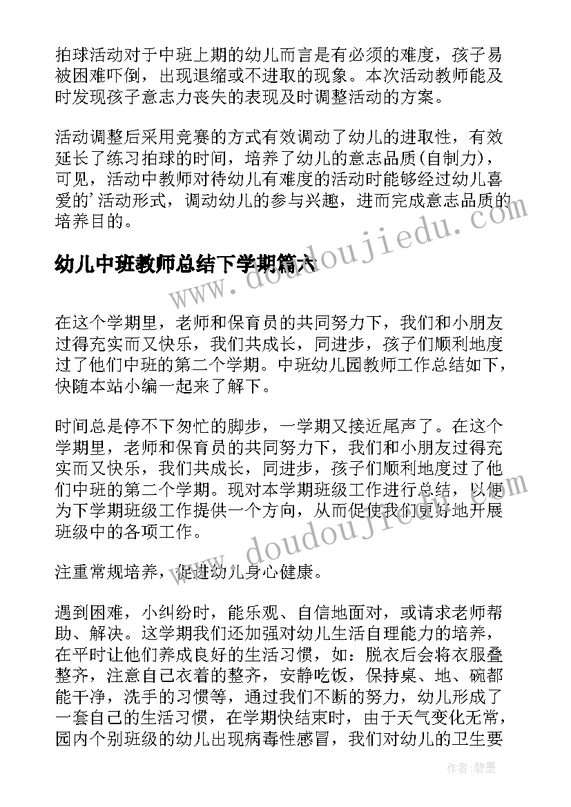 幼儿中班教师总结下学期(汇总14篇)