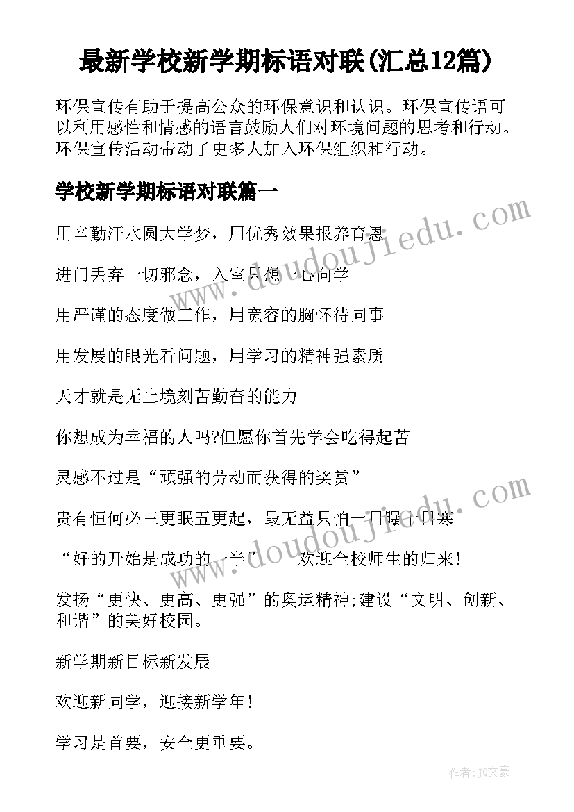 最新学校新学期标语对联(汇总12篇)