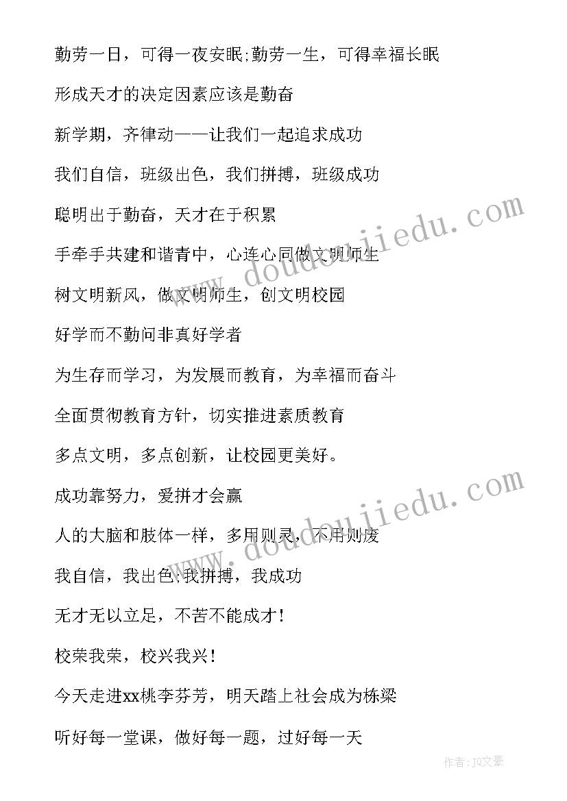 最新学校新学期标语对联(汇总12篇)