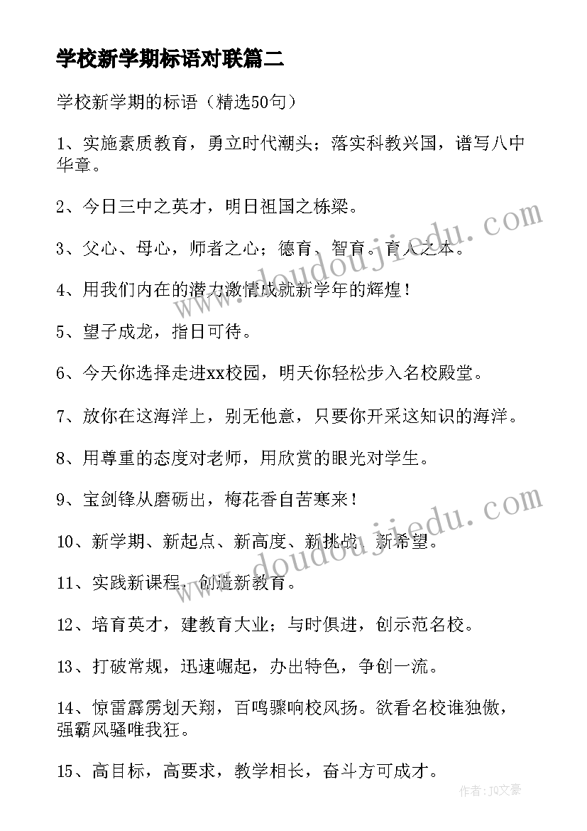 最新学校新学期标语对联(汇总12篇)