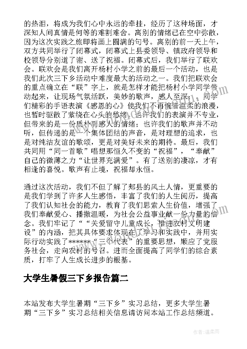 大学生暑假三下乡报告(通用18篇)