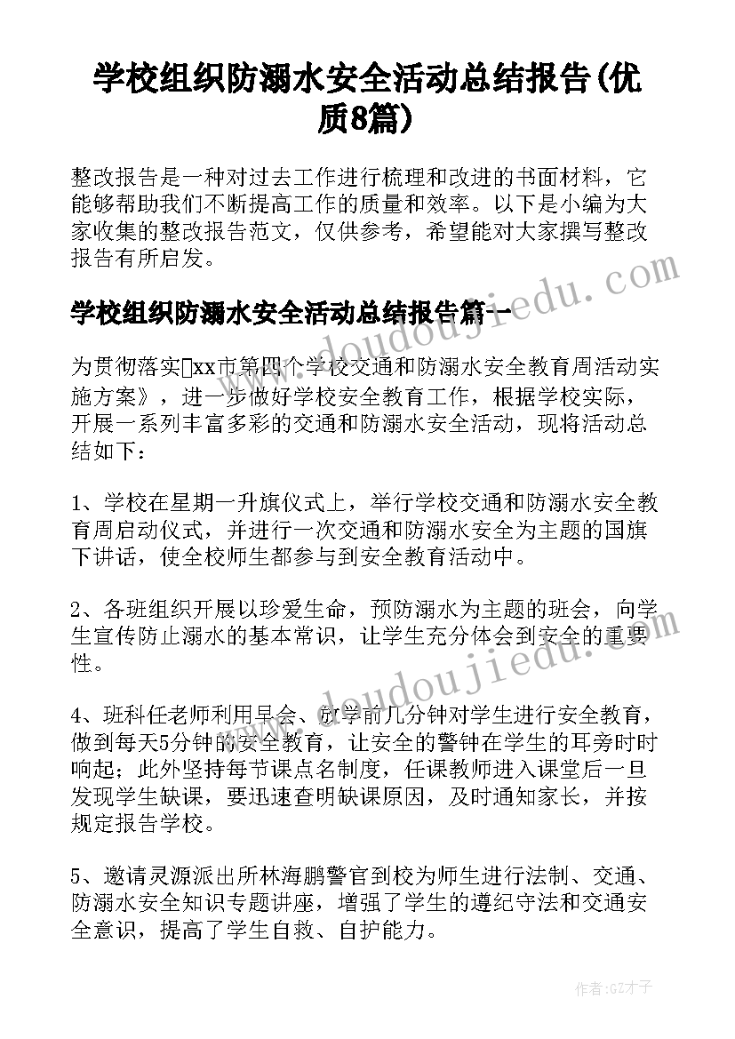 学校组织防溺水安全活动总结报告(优质8篇)