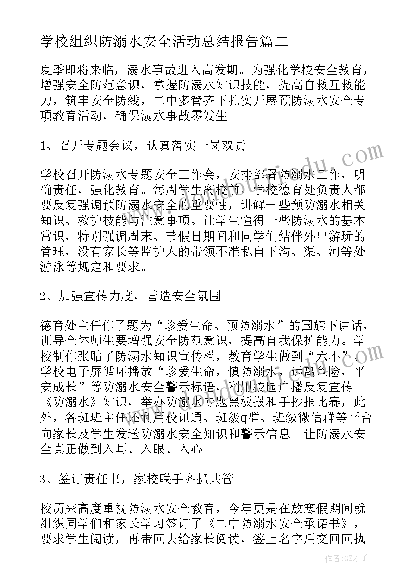 学校组织防溺水安全活动总结报告(优质8篇)