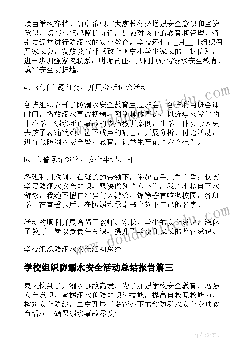 学校组织防溺水安全活动总结报告(优质8篇)