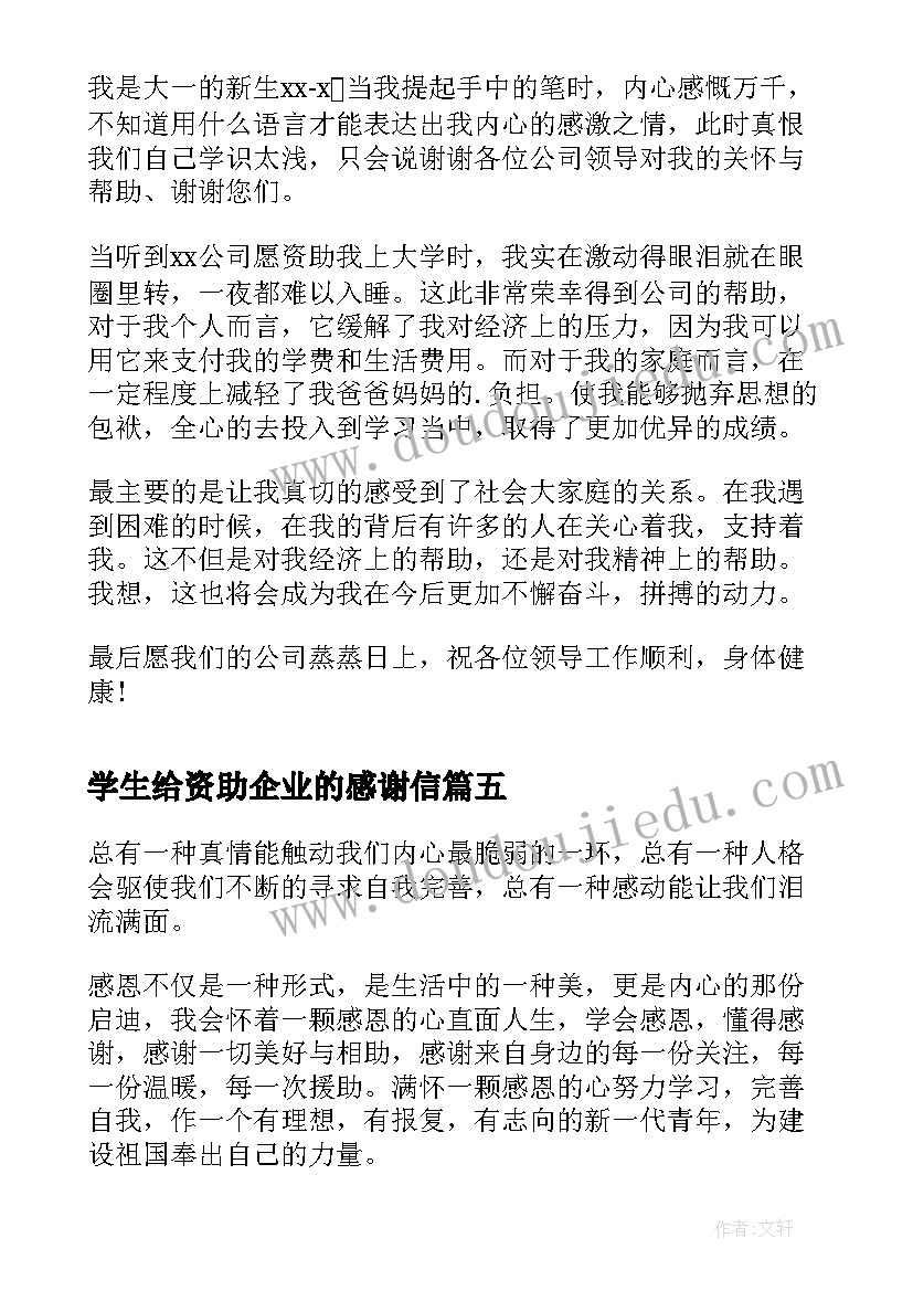 学生给资助企业的感谢信(大全8篇)