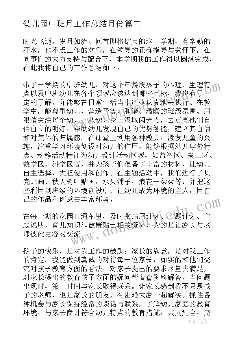 2023年幼儿园中班月工作总结月份(优质8篇)