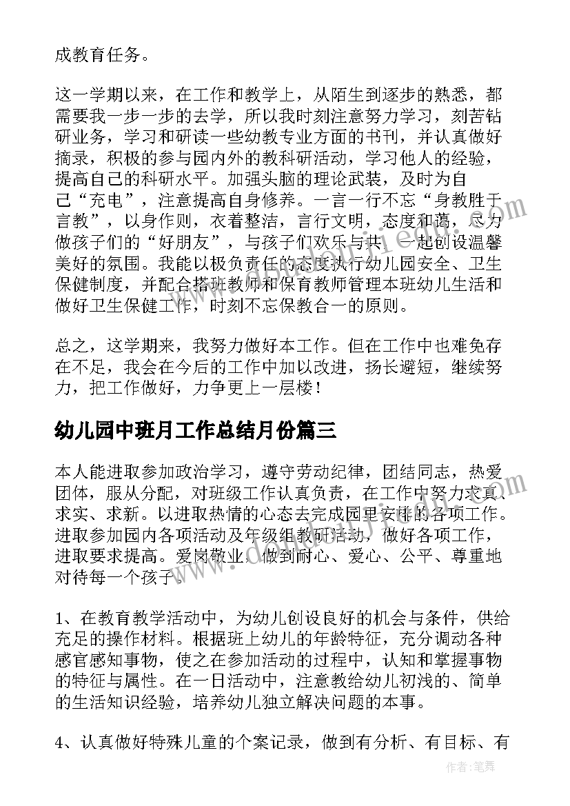 2023年幼儿园中班月工作总结月份(优质8篇)