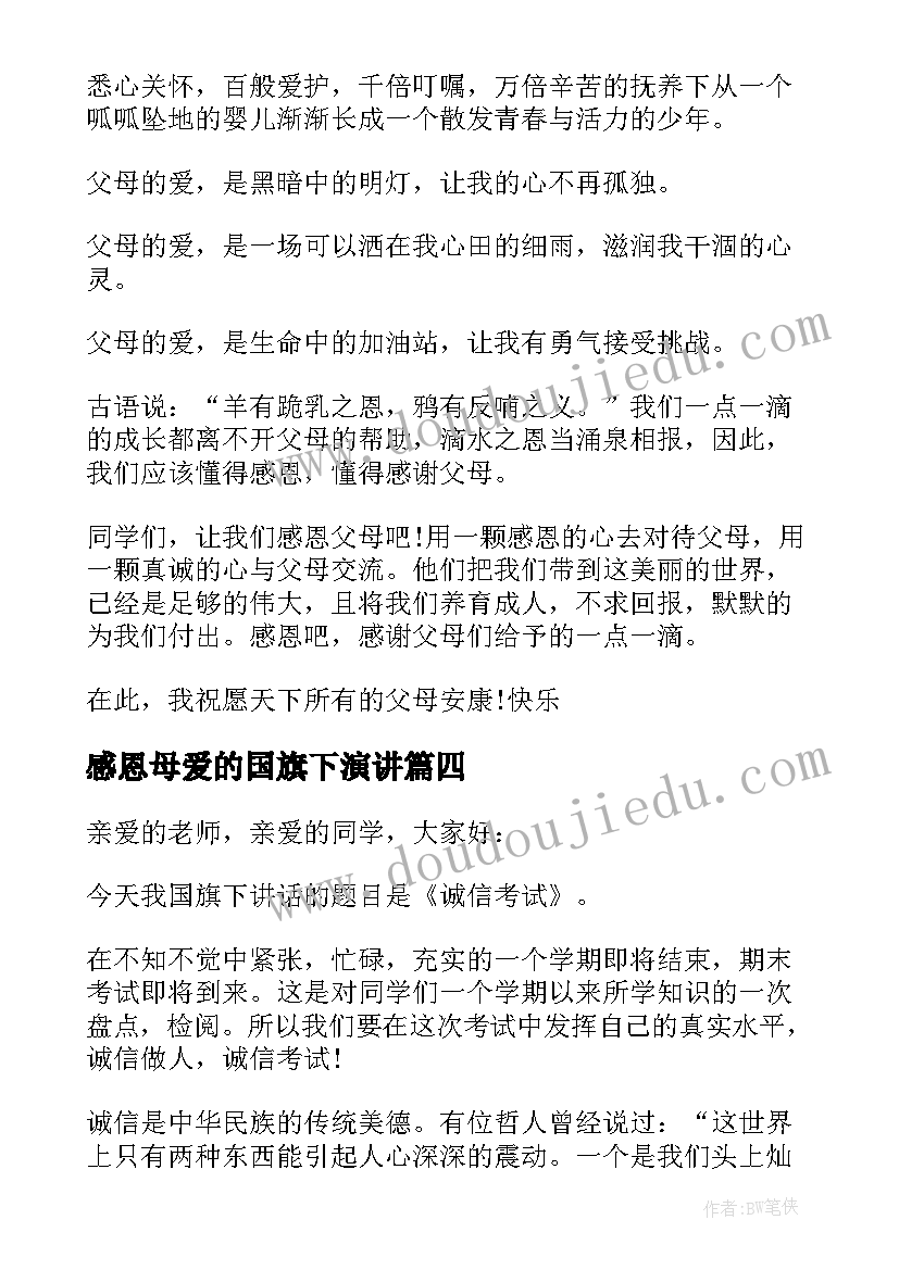 2023年感恩母爱的国旗下演讲(模板10篇)