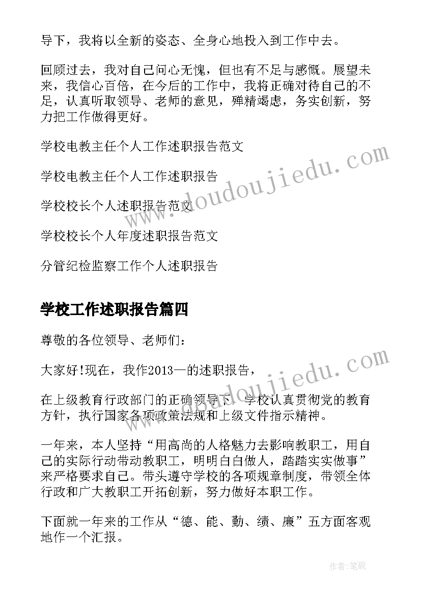 学校工作述职报告(汇总7篇)