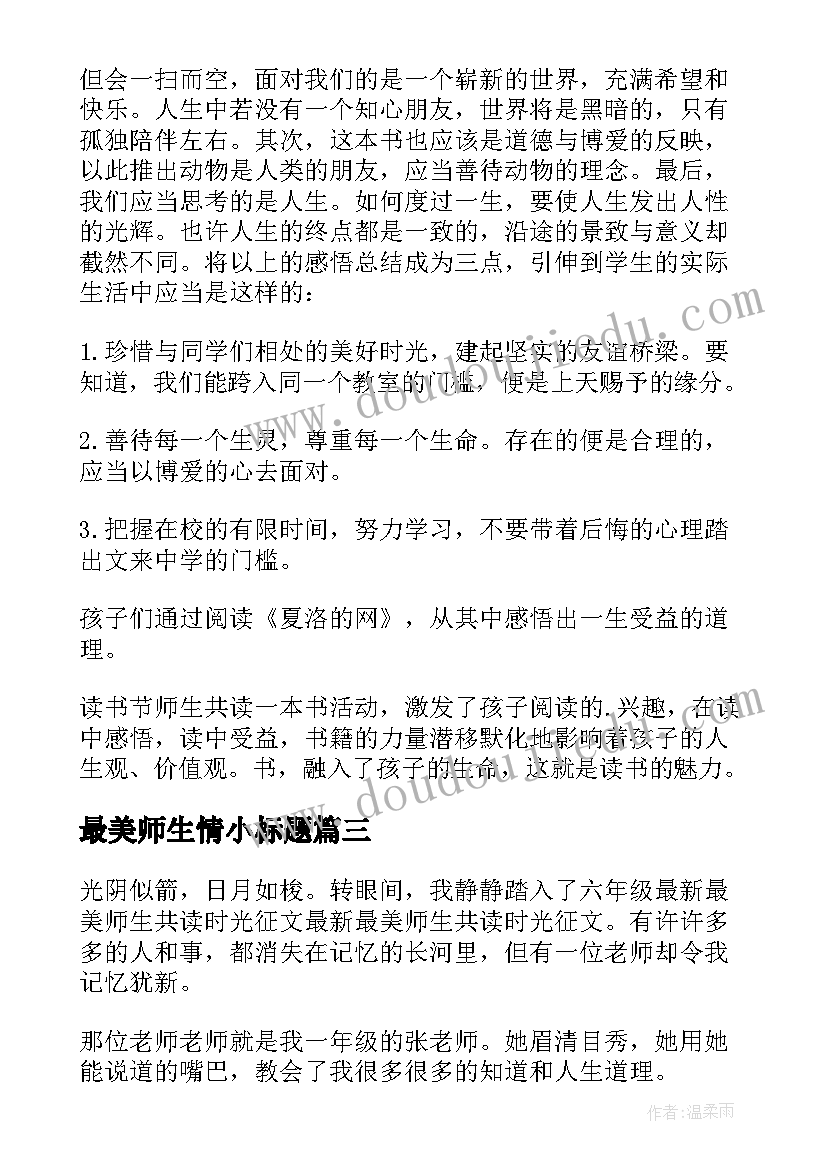 2023年最美师生情小标题 高校师生收看抗疫最美家庭学习心得(汇总8篇)