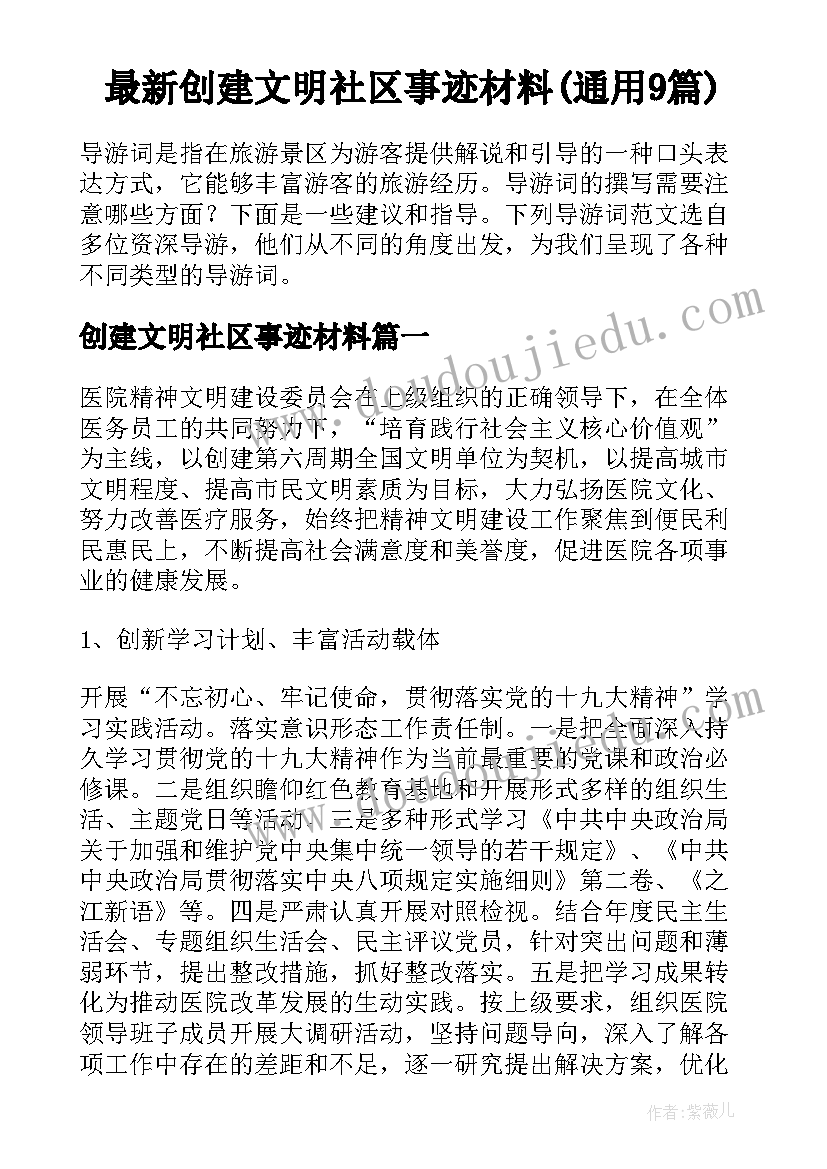 最新创建文明社区事迹材料(通用9篇)