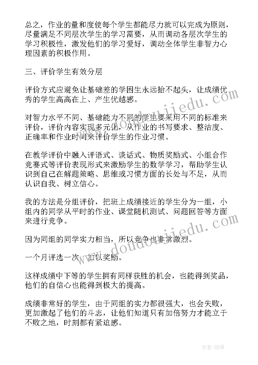 分层教学体会感悟(大全10篇)