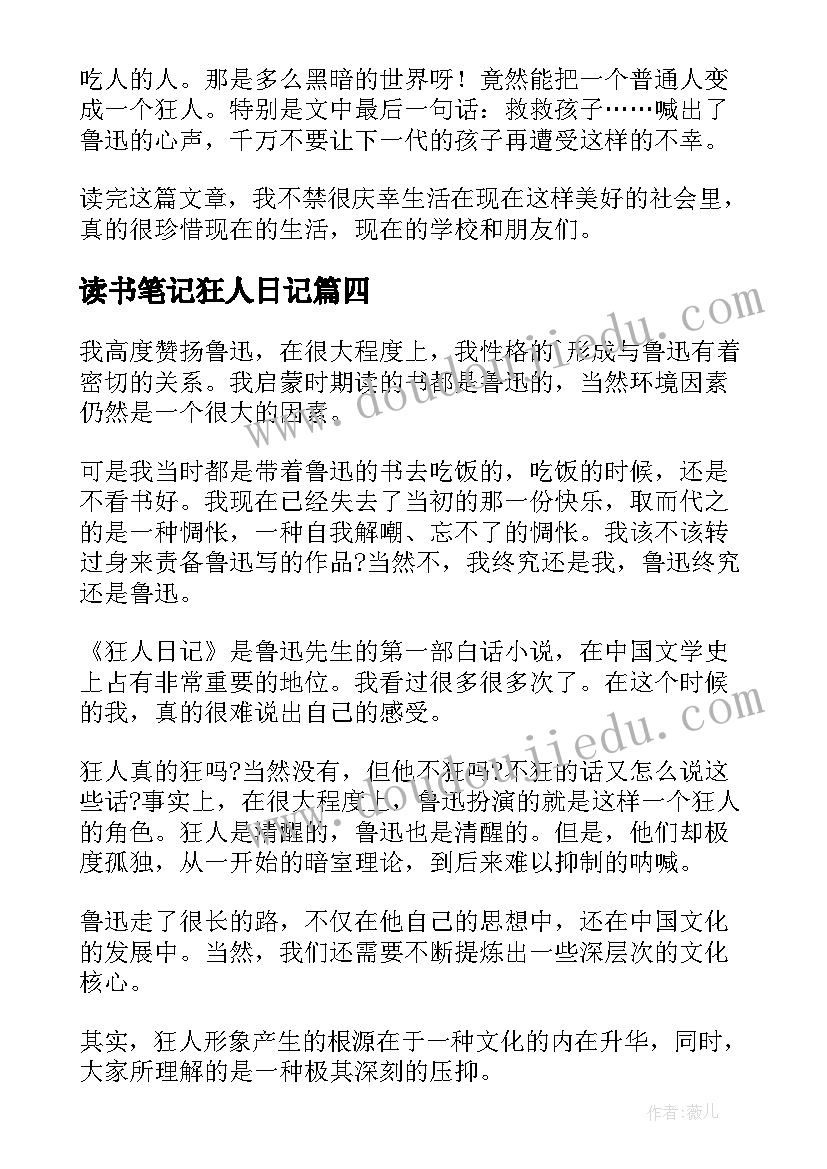 最新读书笔记狂人日记(通用8篇)