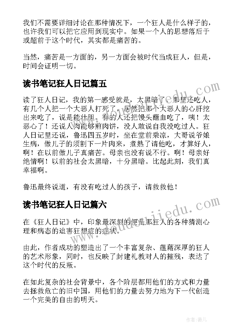 最新读书笔记狂人日记(通用8篇)