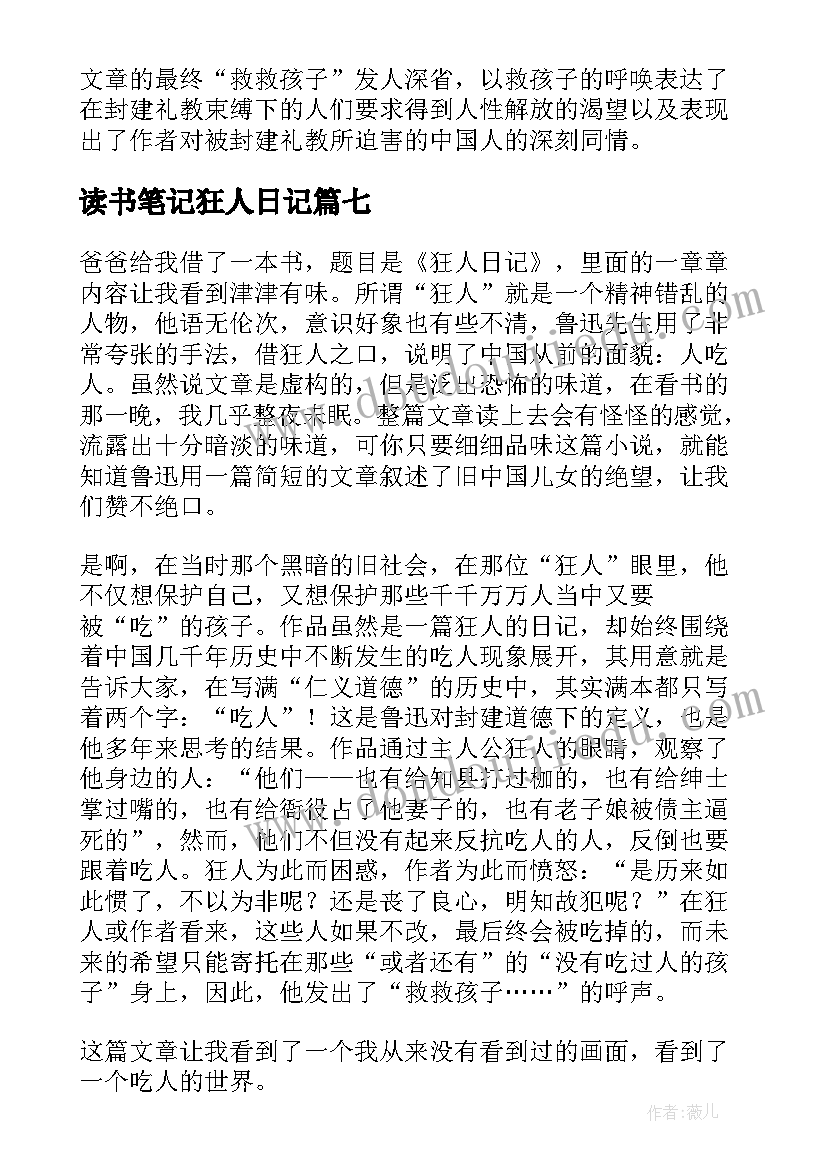 最新读书笔记狂人日记(通用8篇)