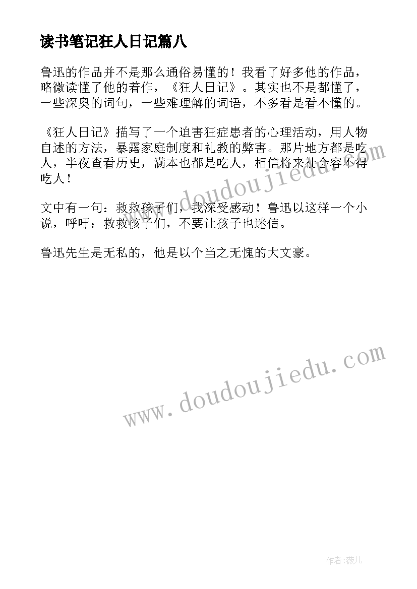 最新读书笔记狂人日记(通用8篇)