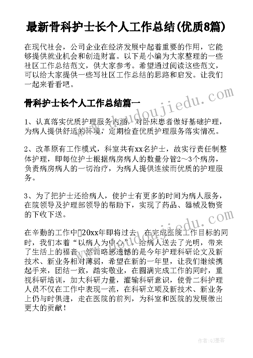 最新骨科护士长个人工作总结(优质8篇)