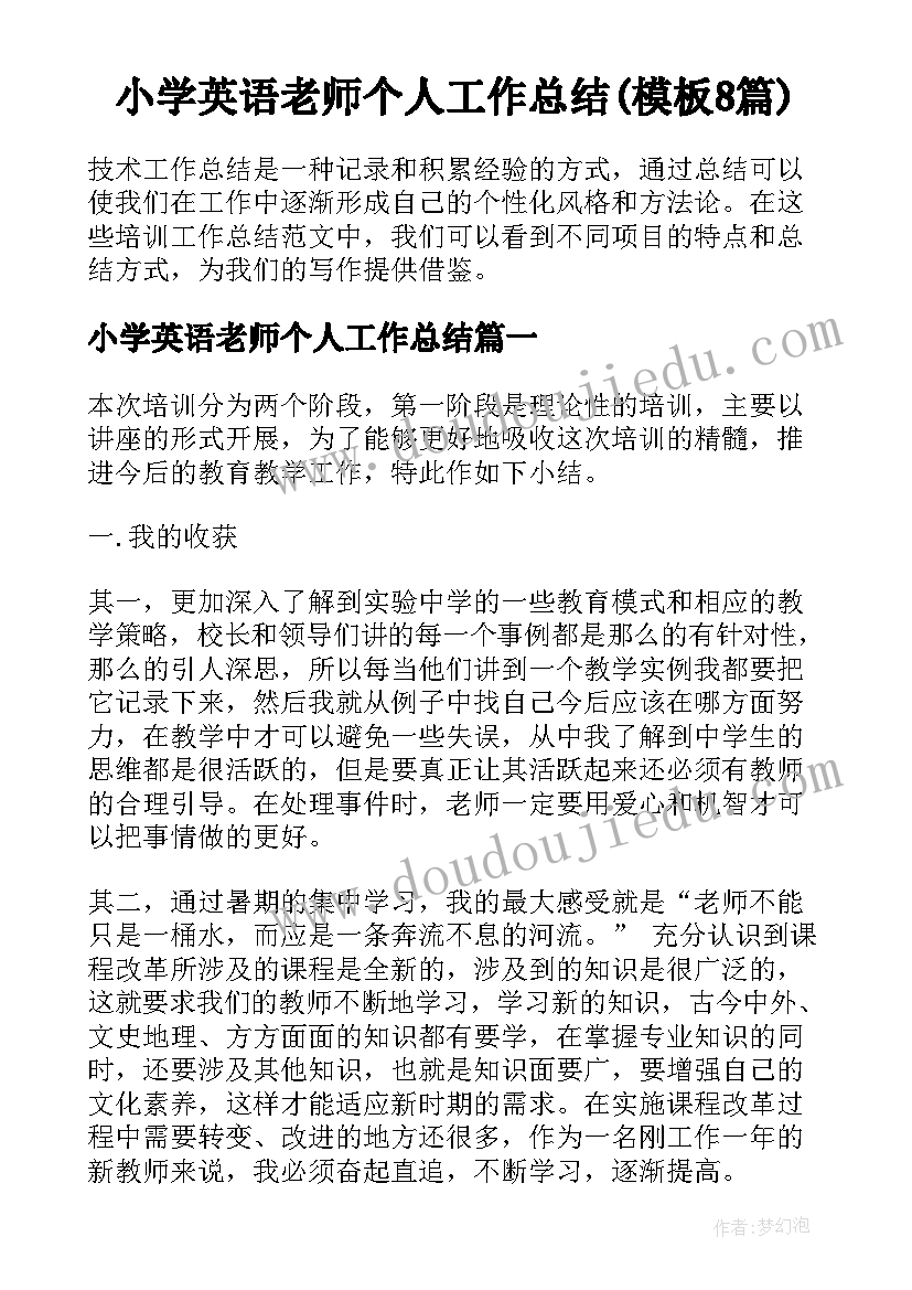 小学英语老师个人工作总结(模板8篇)