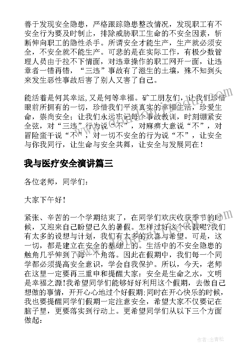 2023年我与医疗安全演讲(汇总7篇)