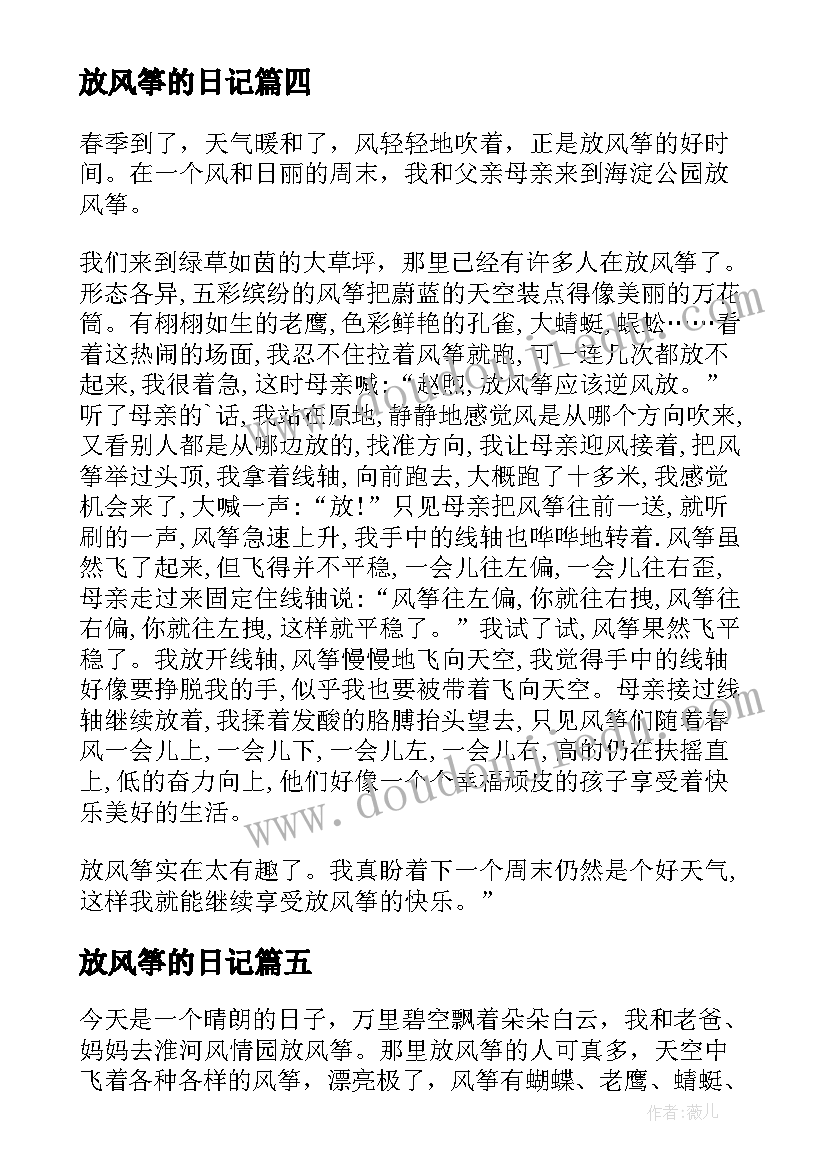 2023年放风筝的日记(汇总14篇)