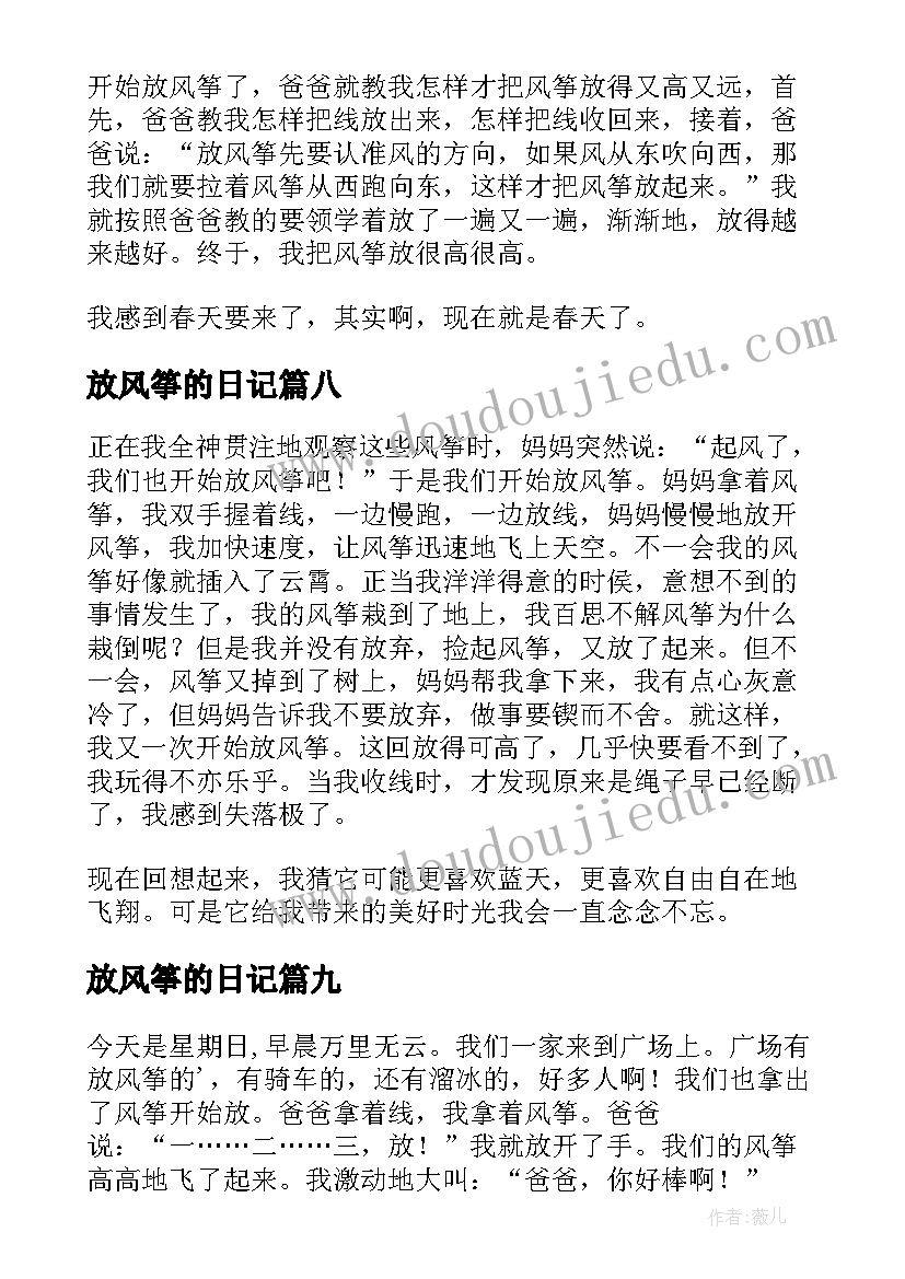 2023年放风筝的日记(汇总14篇)