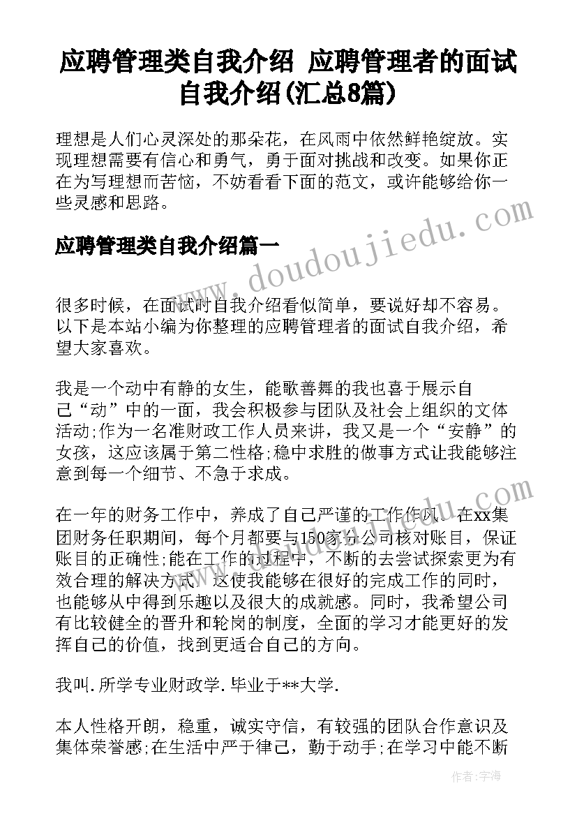 应聘管理类自我介绍 应聘管理者的面试自我介绍(汇总8篇)