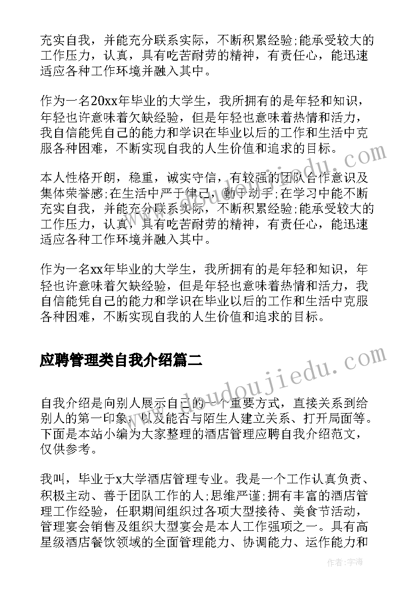 应聘管理类自我介绍 应聘管理者的面试自我介绍(汇总8篇)