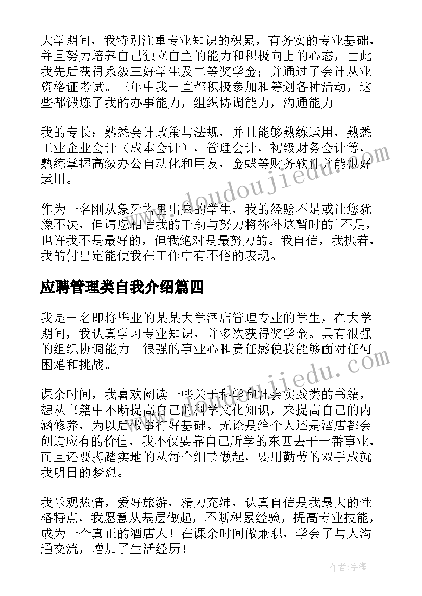 应聘管理类自我介绍 应聘管理者的面试自我介绍(汇总8篇)