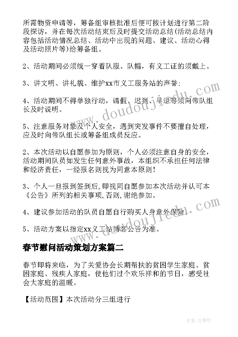 2023年春节慰问活动策划方案(优质8篇)