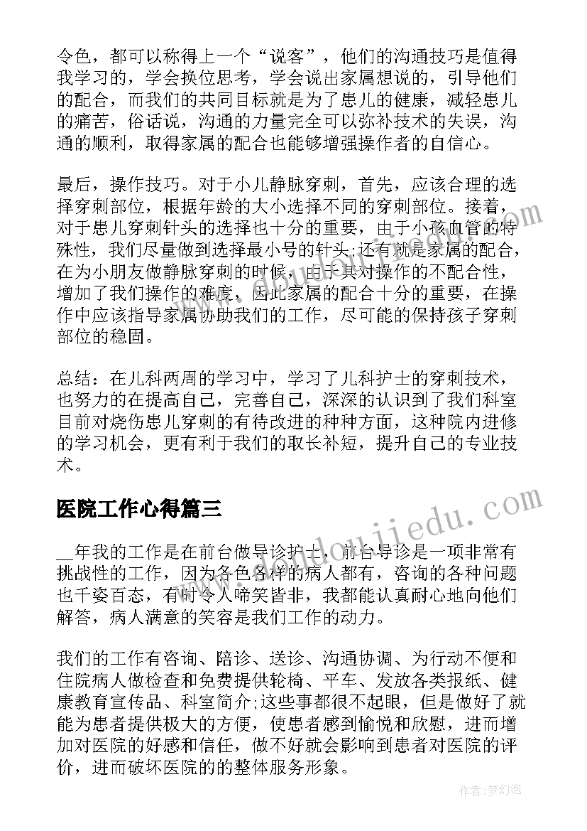 2023年医院工作心得(实用8篇)