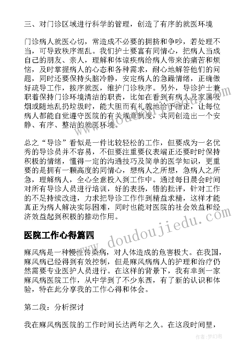 2023年医院工作心得(实用8篇)