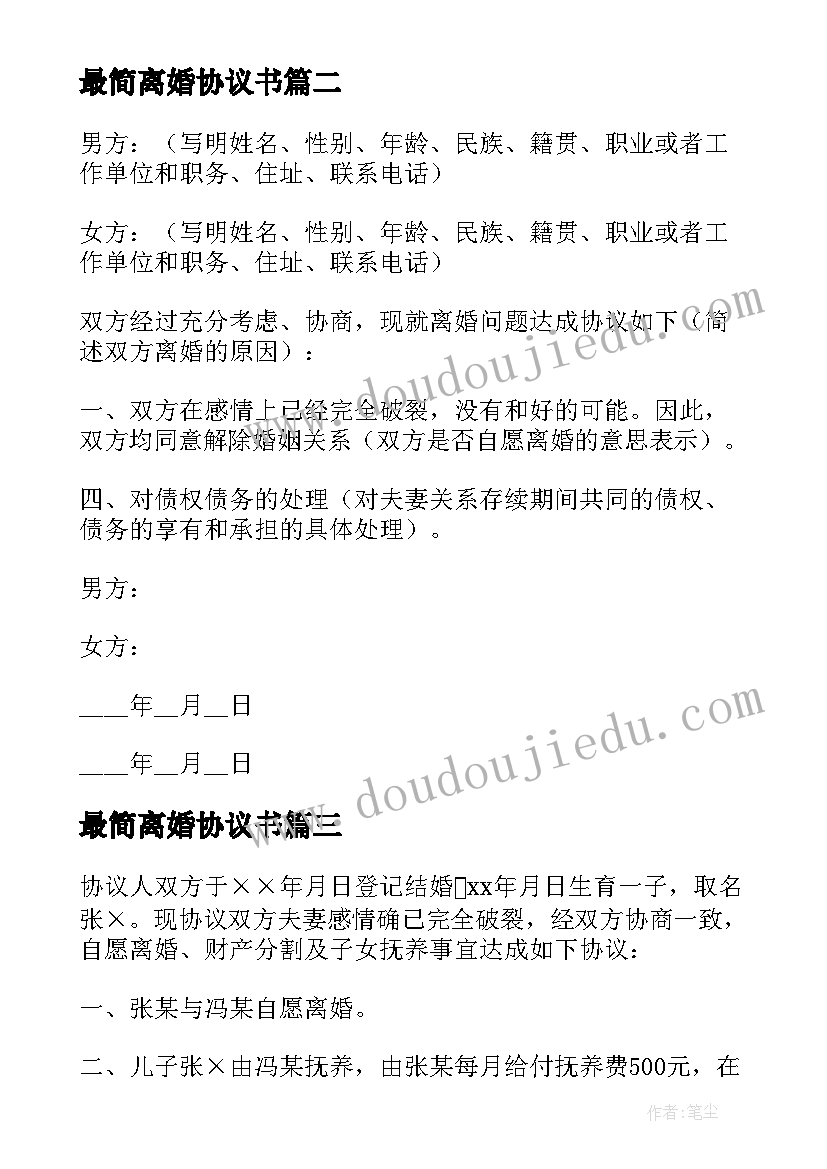 最新最简离婚协议书(实用9篇)