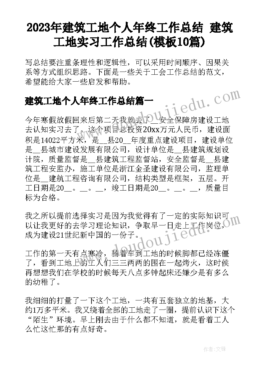 2023年建筑工地个人年终工作总结 建筑工地实习工作总结(模板10篇)