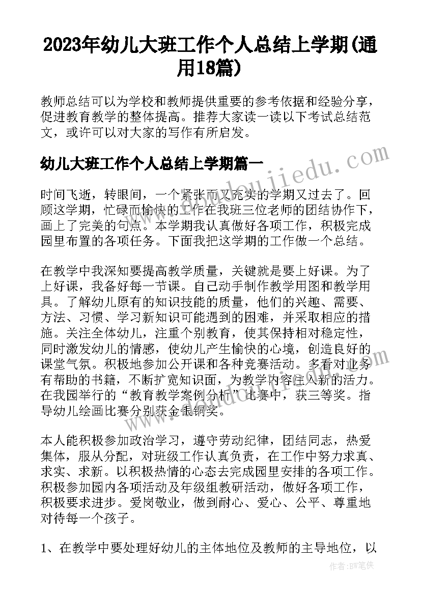 2023年幼儿大班工作个人总结上学期(通用18篇)