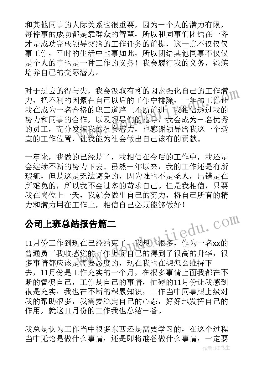 公司上班总结报告(模板17篇)