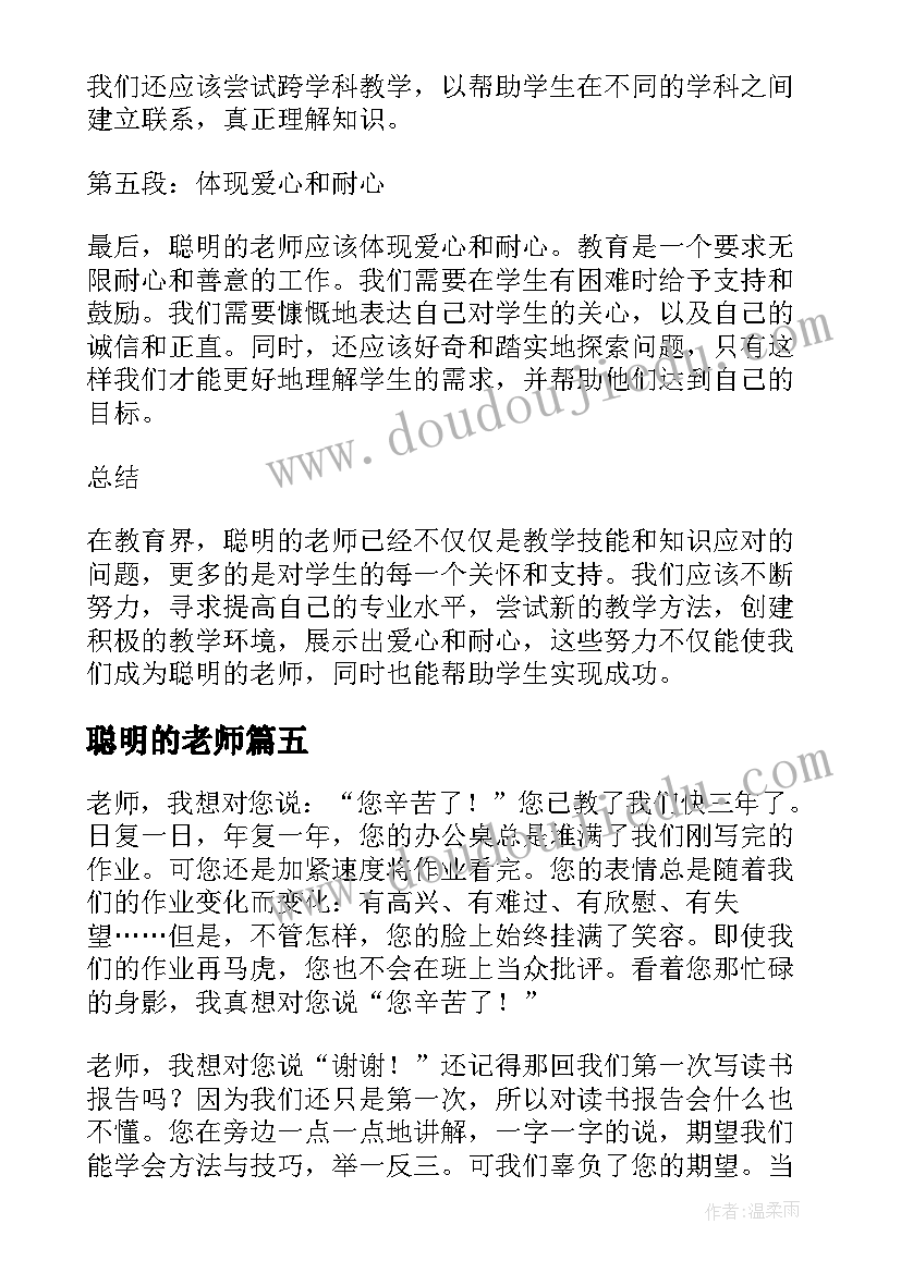 聪明的老师 做个聪明的新老师心得体会(通用8篇)