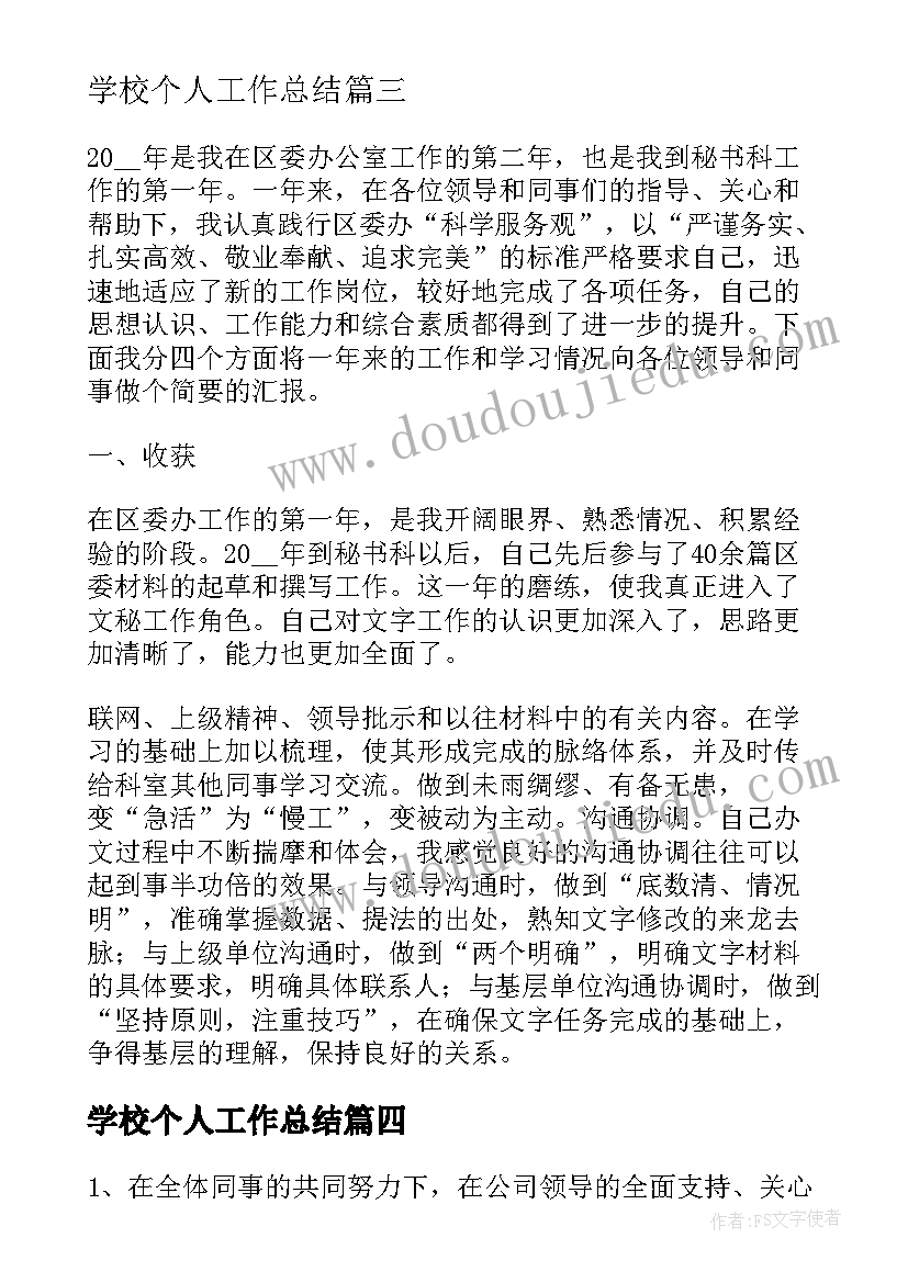 学校个人工作总结(大全9篇)