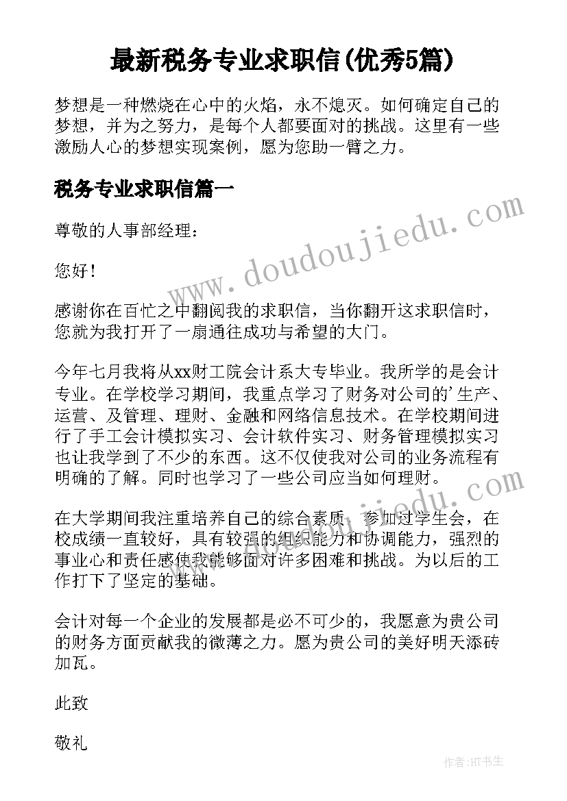 最新税务专业求职信(优秀5篇)