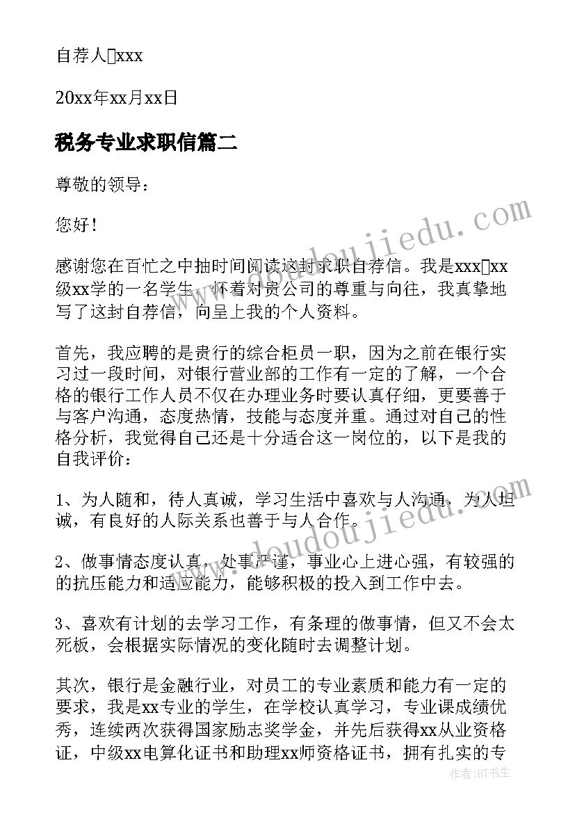 最新税务专业求职信(优秀5篇)