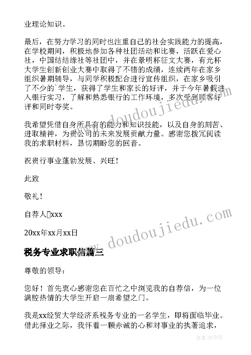 最新税务专业求职信(优秀5篇)