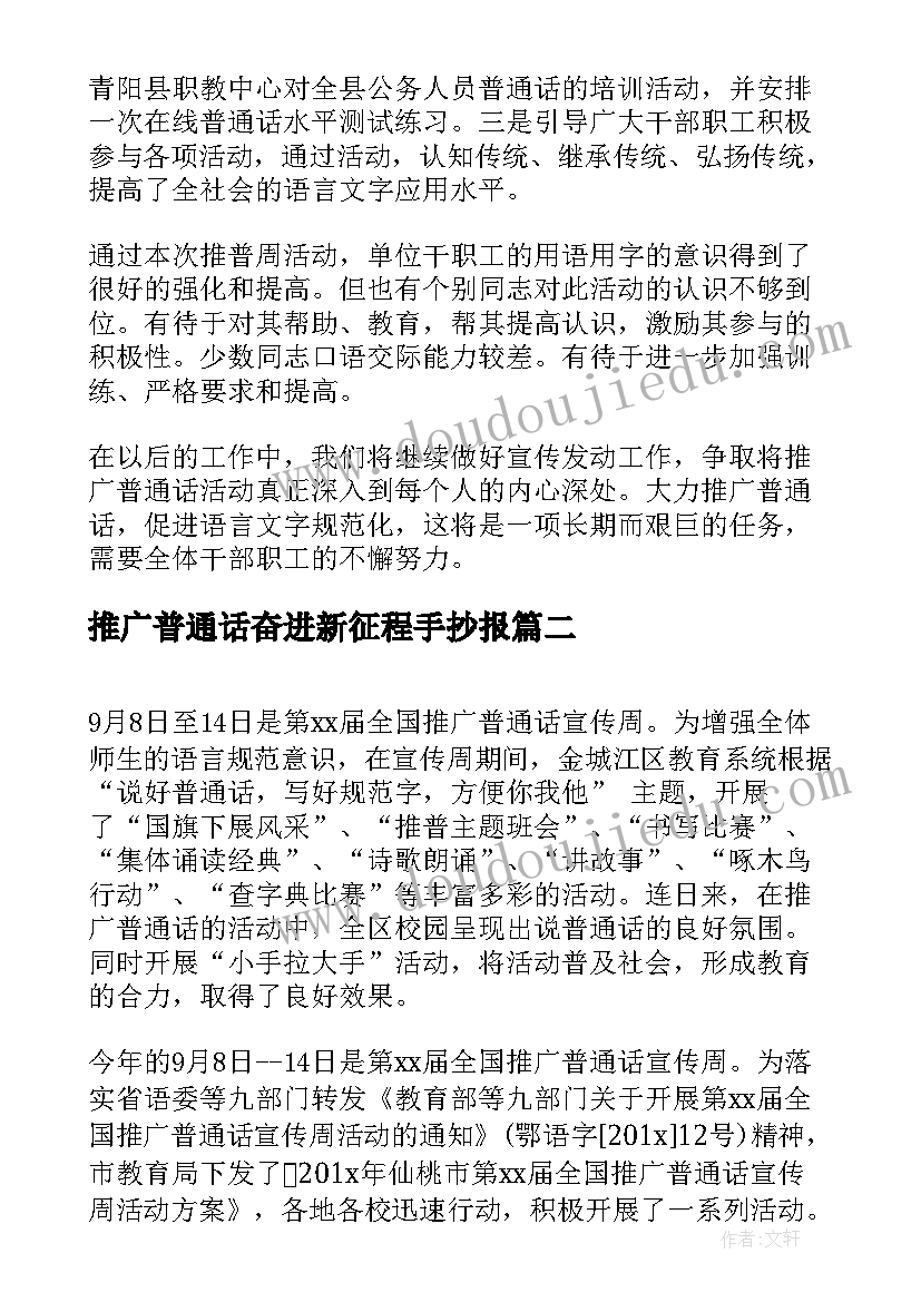 推广普通话奋进新征程手抄报(精选10篇)