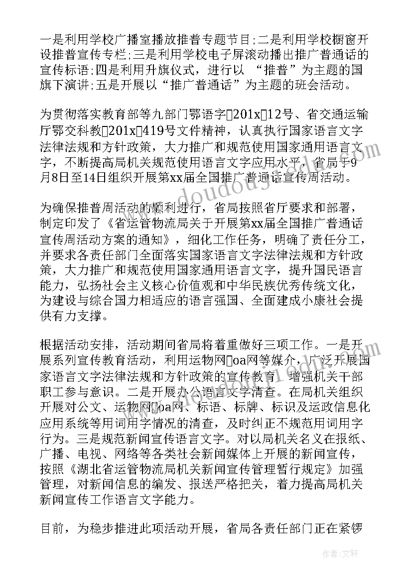 推广普通话奋进新征程手抄报(精选10篇)