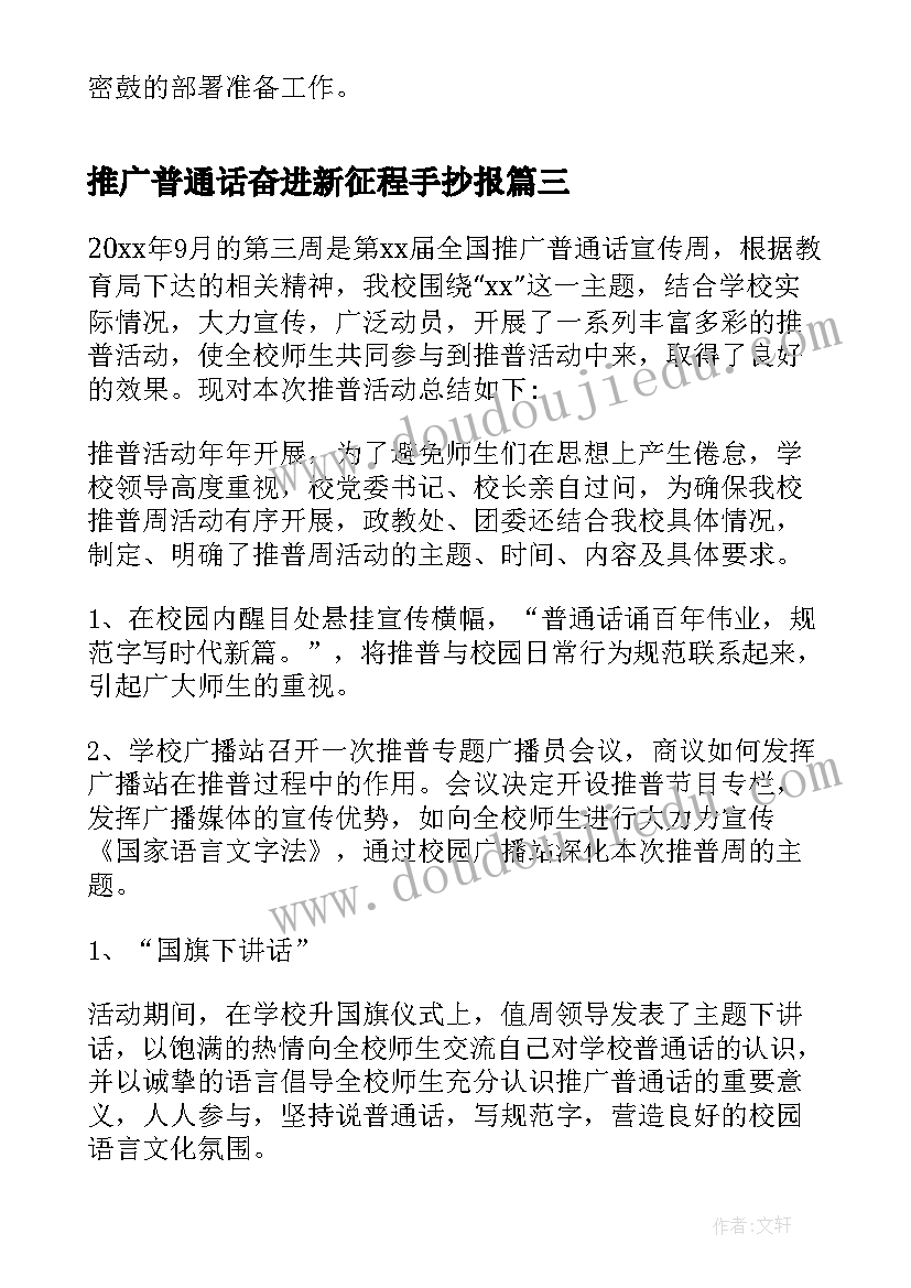 推广普通话奋进新征程手抄报(精选10篇)